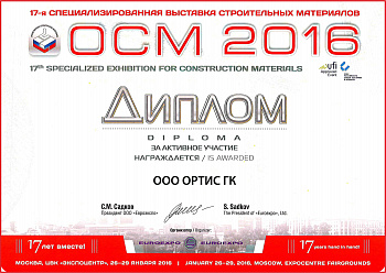 Диплом за активное участие в выставке "ОСМ-2016"